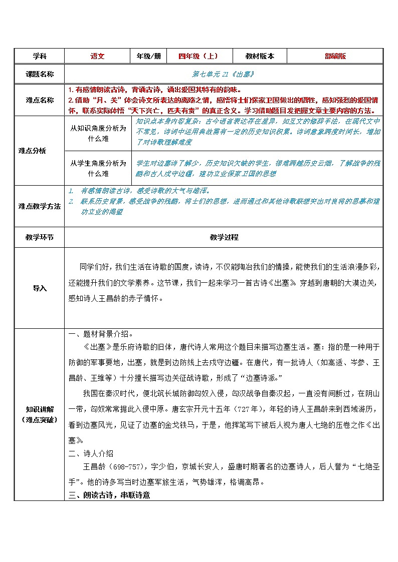 四年级上册语文人教部编版 21.古诗三首《出塞》 教案01