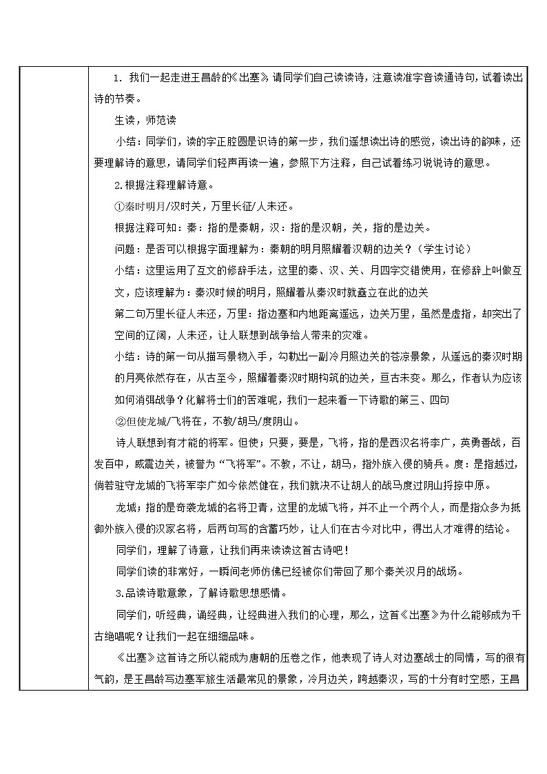四年级上册语文人教部编版 21.古诗三首《出塞》 教案02