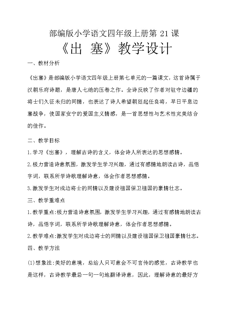 四年级上册语文人教部编版 21.古诗三首《出塞》 教案01