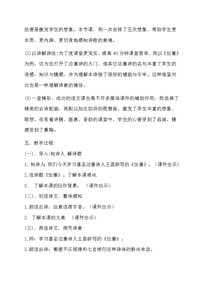 四年级上册语文人教部编版 21.古诗三首《出塞》 教案02