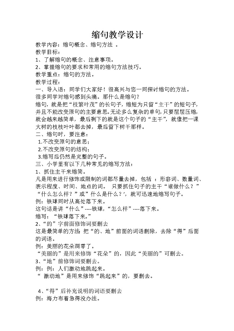 四年级上册语文人教部编版  缩句  教案01