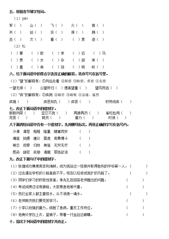 漳河店镇中心学校小考语文分类复习分类练习——汉字第2页