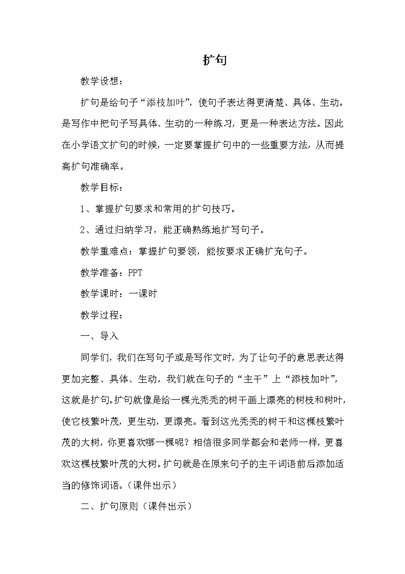 四年级上册语文人教部编版  扩句方法与指导   教案01