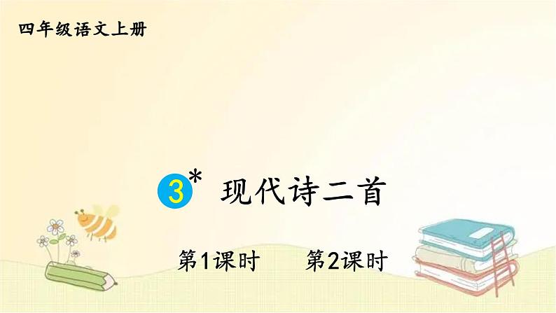 部编版语文四年级上册 3 现代诗二首 课件第1页