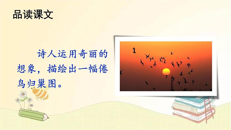 部编版语文四年级上册 3 现代诗二首 课件第8页