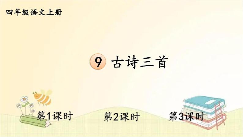 部编版语文四年级上册 9 古诗三首 课件第2页