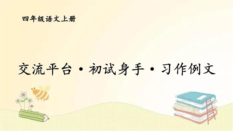 部编版语文四年级上册 交流平台·初试身手·习作例文 课件第1页