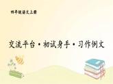 部编版语文四年级上册 交流平台·初试身手·习作例文 课件