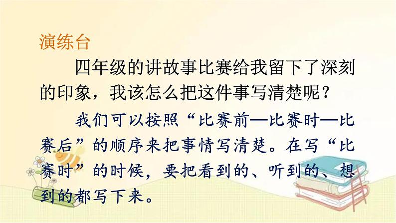 部编版语文四年级上册 交流平台·初试身手·习作例文 课件第6页