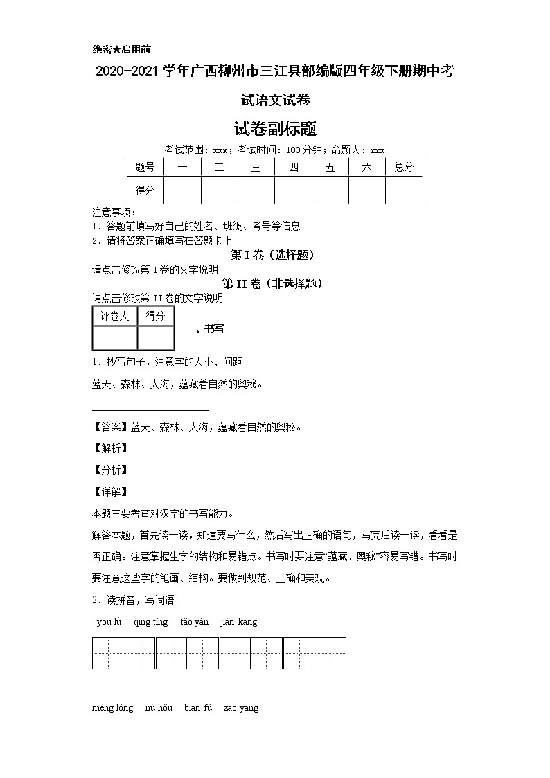 2020-2021学年广西柳州市三江县部编版四年级下册期中考试语文试卷第1页