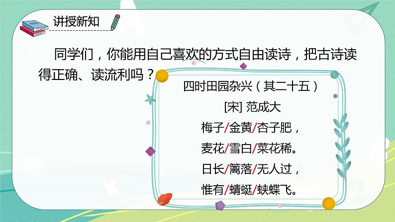 【部编版】语文四年级下册 第一单元 第1课《古诗词三首》课件07