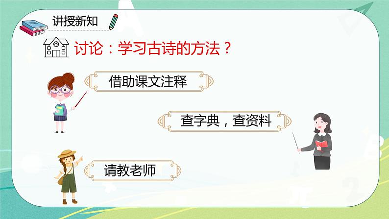 【部编版】语文四年级下册 第一单元 第1课《古诗词三首》课件08