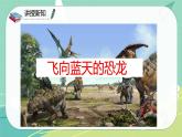 【部编版】语文四年级下册 第二单元 第6课《飞向蓝天的恐龙》课件
