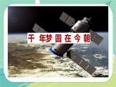 【部編版】語文四年級下冊 第二單元 第8課《千年夢圓在今朝》課件