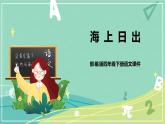 【部編版】語文四年級下冊 第五單元 第16課《海上日出》課件