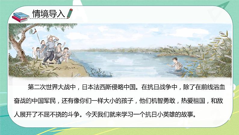 【部编版】语文四年级下册 第六单元 第19课《小英雄雨来（节选）》课件02