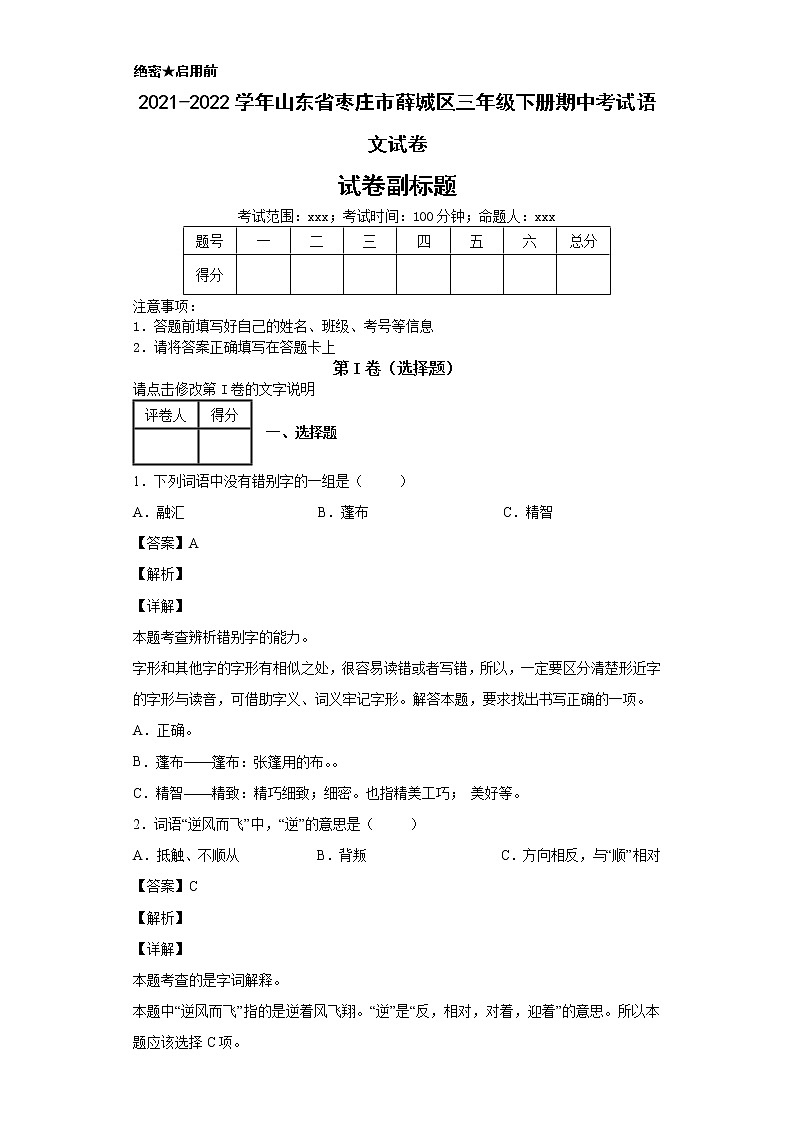 2021-2022学年山东省枣庄市薛城区三年级下册期中考试语文试卷第1页