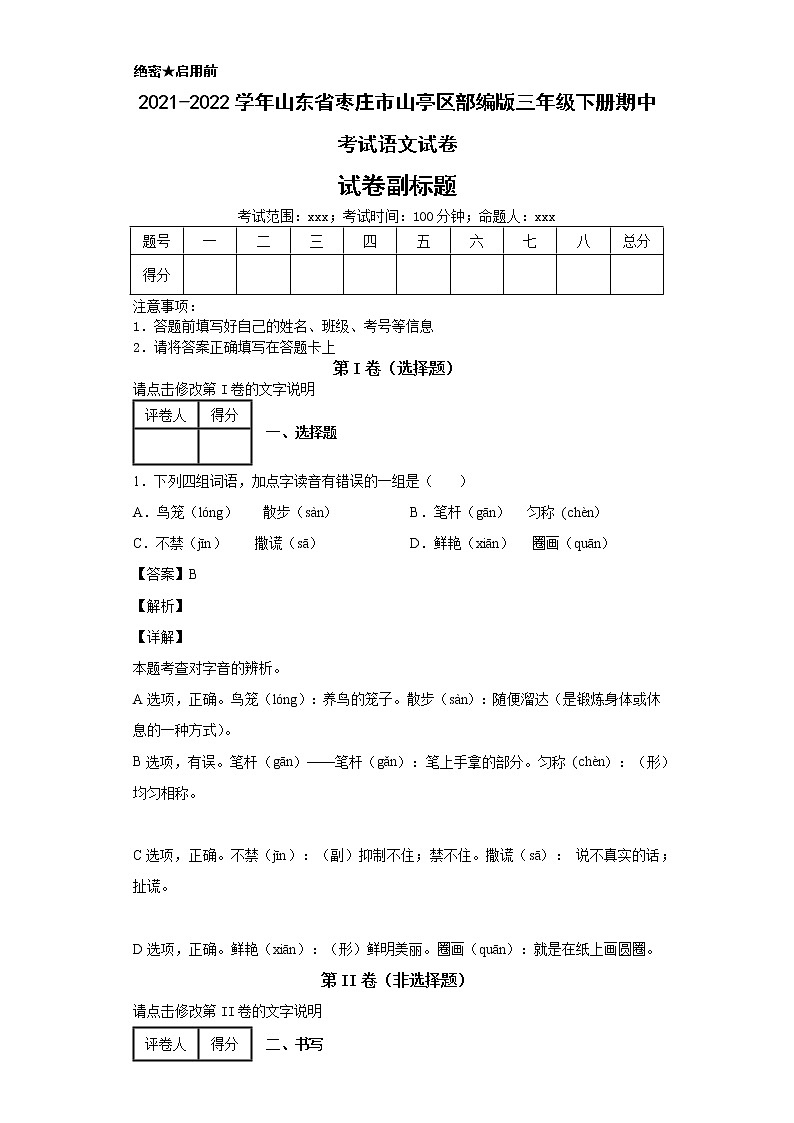 2021-2022学年山东省枣庄市山亭区部编版三年级下册期中考试语文试卷01