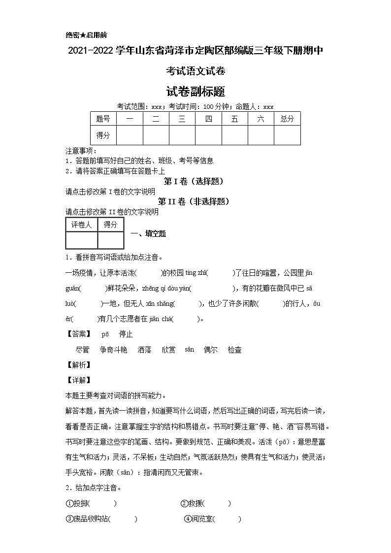 2021-2022学年山东省菏泽市定陶区部编版三年级下册期中考试语文试卷01