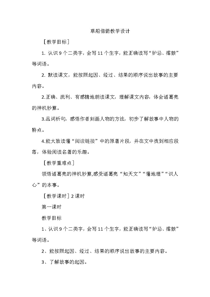 5 草船借箭（教案）部编版语文五年级下册第1页