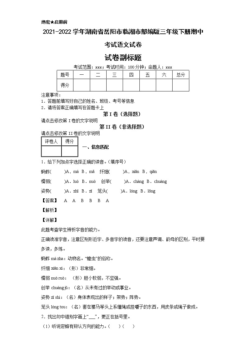 2021-2022学年湖南省岳阳市临湘市部编版三年级下册期中考试语文试卷第1页