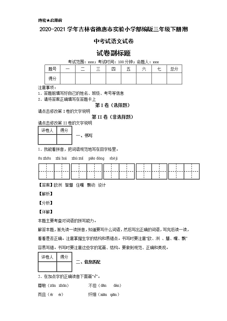 2020-2021学年吉林省德惠市实验小学部编版三年级下册期中考试语文试卷第1页