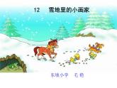 雪地里的小画家PPT