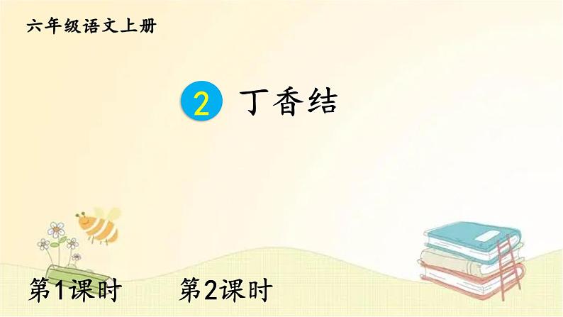 部编版语文六年级上册 2 丁香结 课件第1页