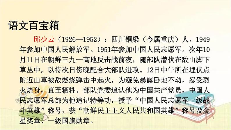 部编版语文六年级上册 9 我的战友邱少云 课件第4页