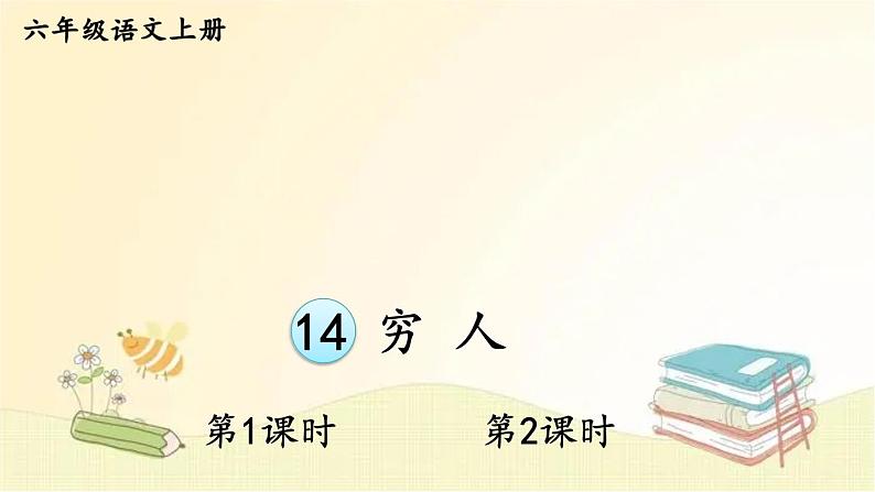 部编版语文六年级上册 14 穷人 课件第1页