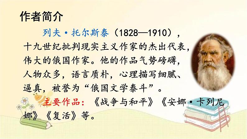 部编版语文六年级上册 14 穷人 课件第3页