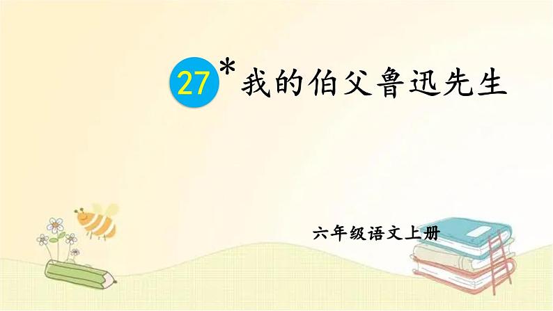 部编版语文六年级上册 27 我的伯父鲁迅先生 课件第1页