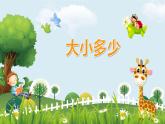 部编版语文一年级上册《大小多少》PPT课件