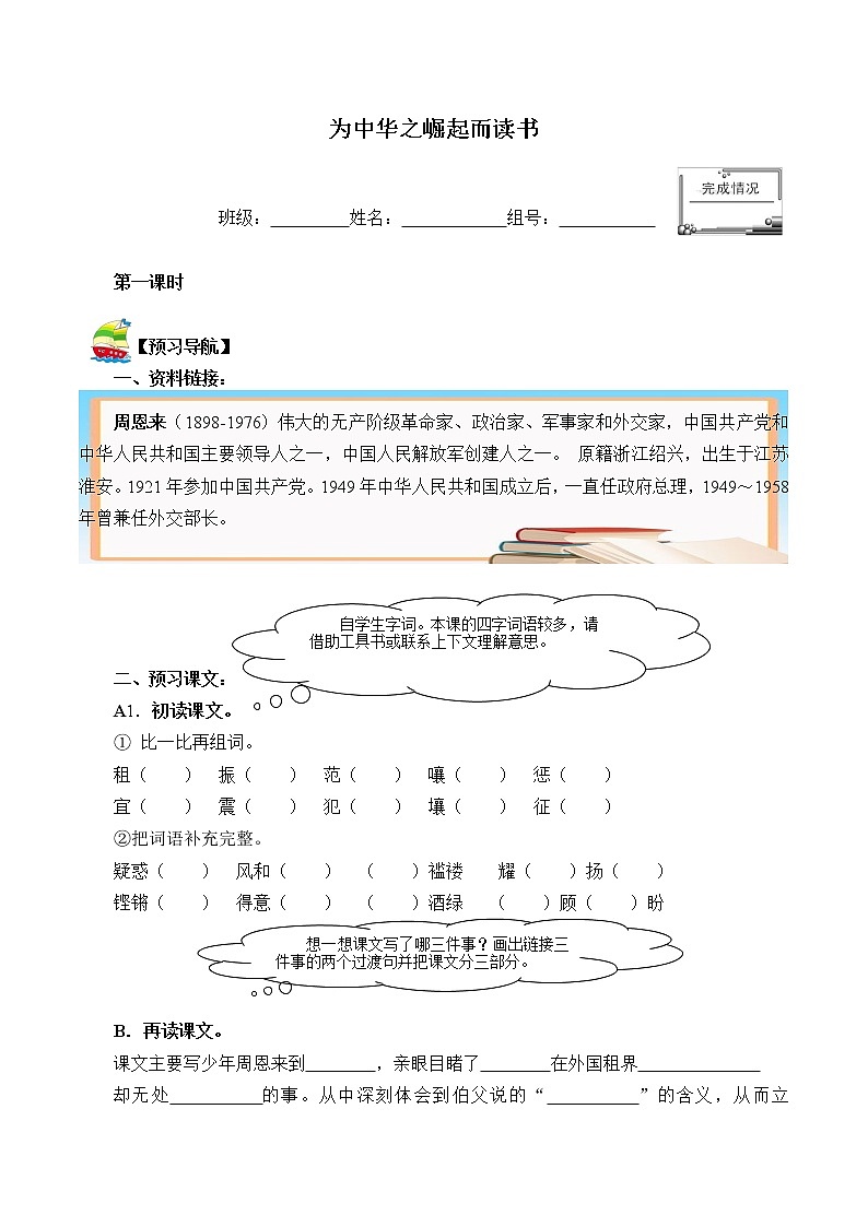 四年级上册语文人教部编版 22.为中华之崛起而读书  学案01
