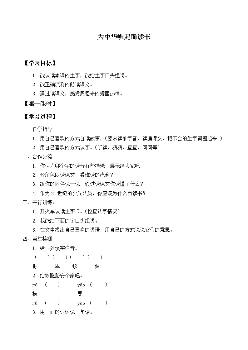 四年级上册语文人教部编版 22.为中华之崛起而读书  学案01