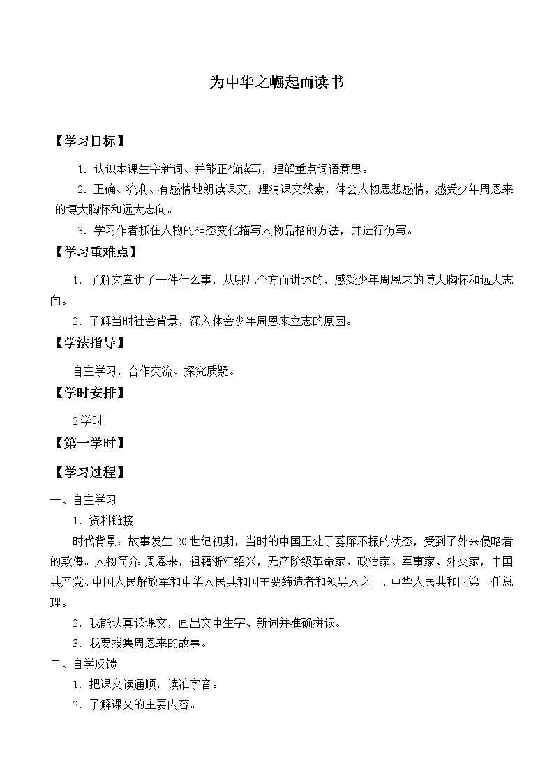 四年级上册语文人教部编版 22.为中华之崛起而读书  学案01