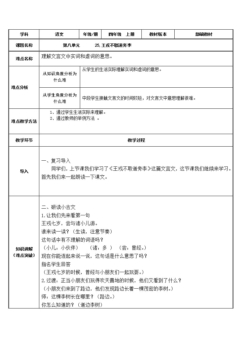 四年级上册语文人教部编版  25.王戎不取道旁李  教案第1页