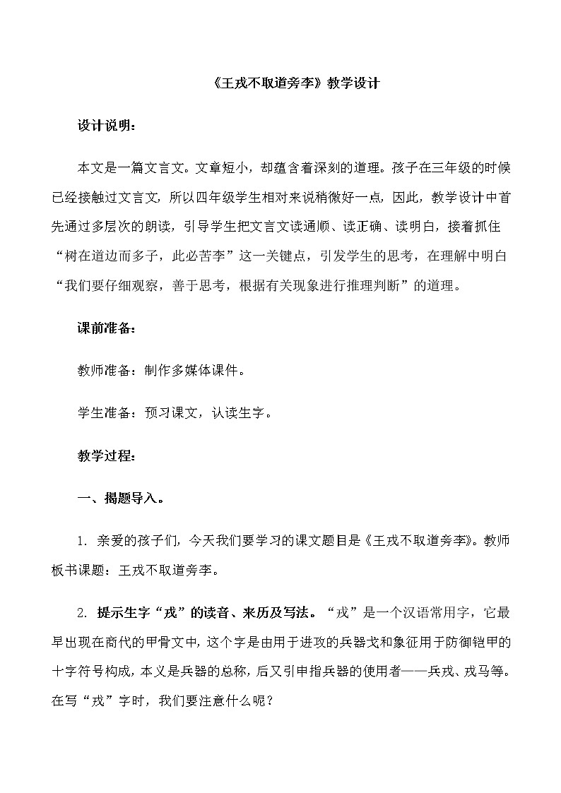 四年级上册语文人教部编版  25.王戎不取道旁李  教案第1页