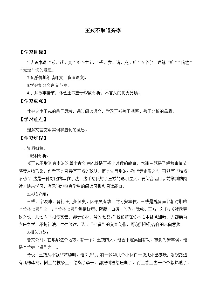 四年级上册语文人教部编版  25.王戎不取道旁李  学案01