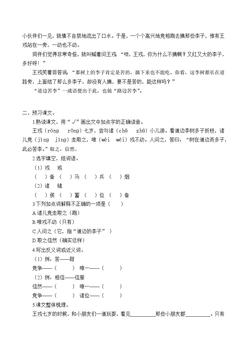 四年级上册语文人教部编版  25.王戎不取道旁李  学案02
