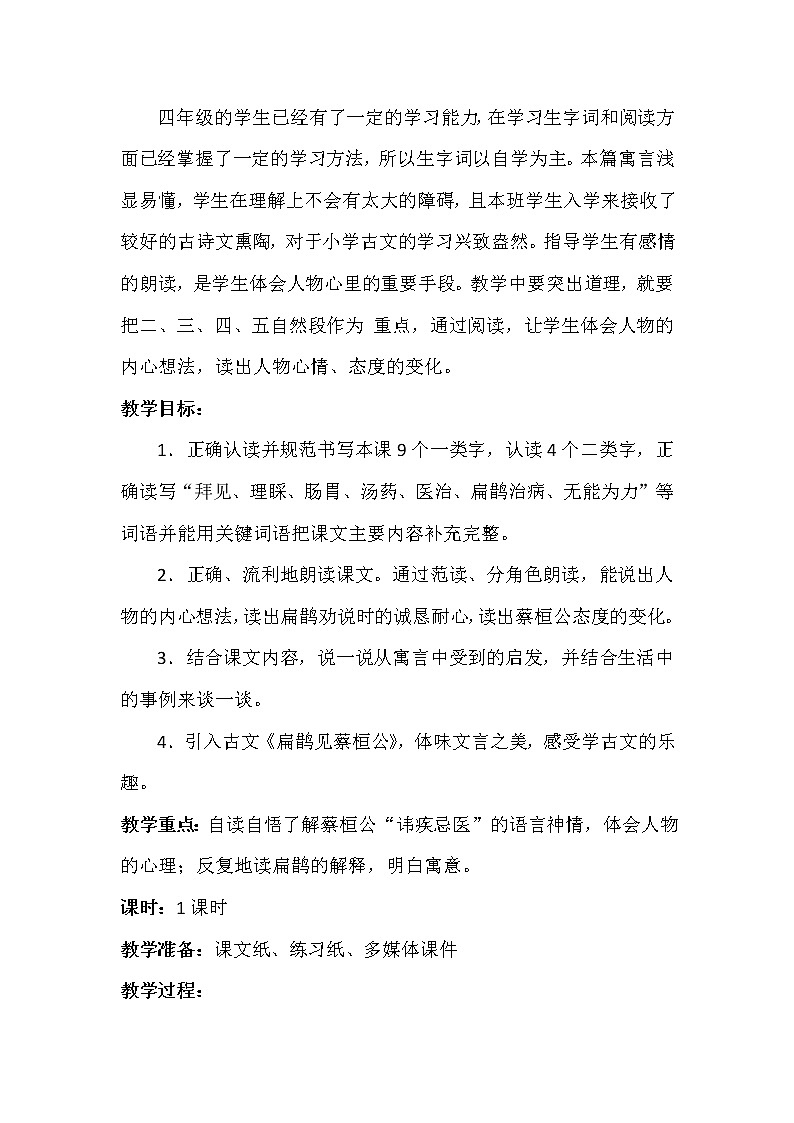 四年级上册语文人教部编版  27.寓言两则《扁鹊治病》   教案第2页