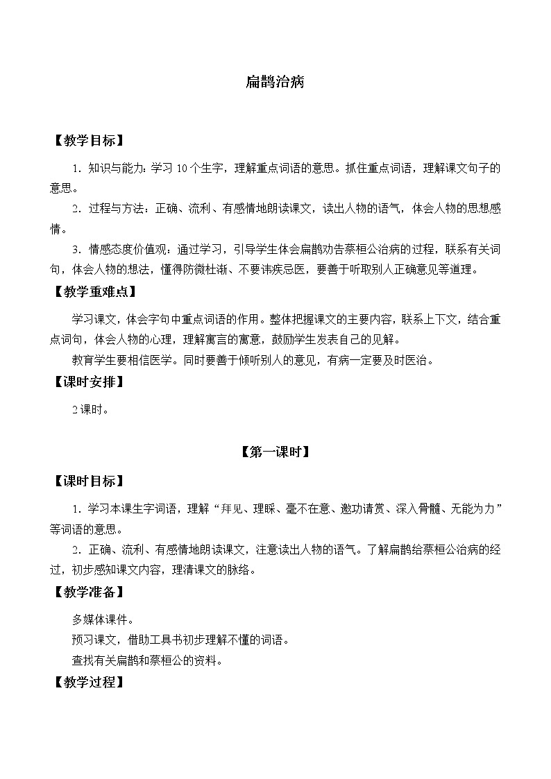 四年级上册语文人教部编版  27.寓言两则《扁鹊治病》   教案第1页