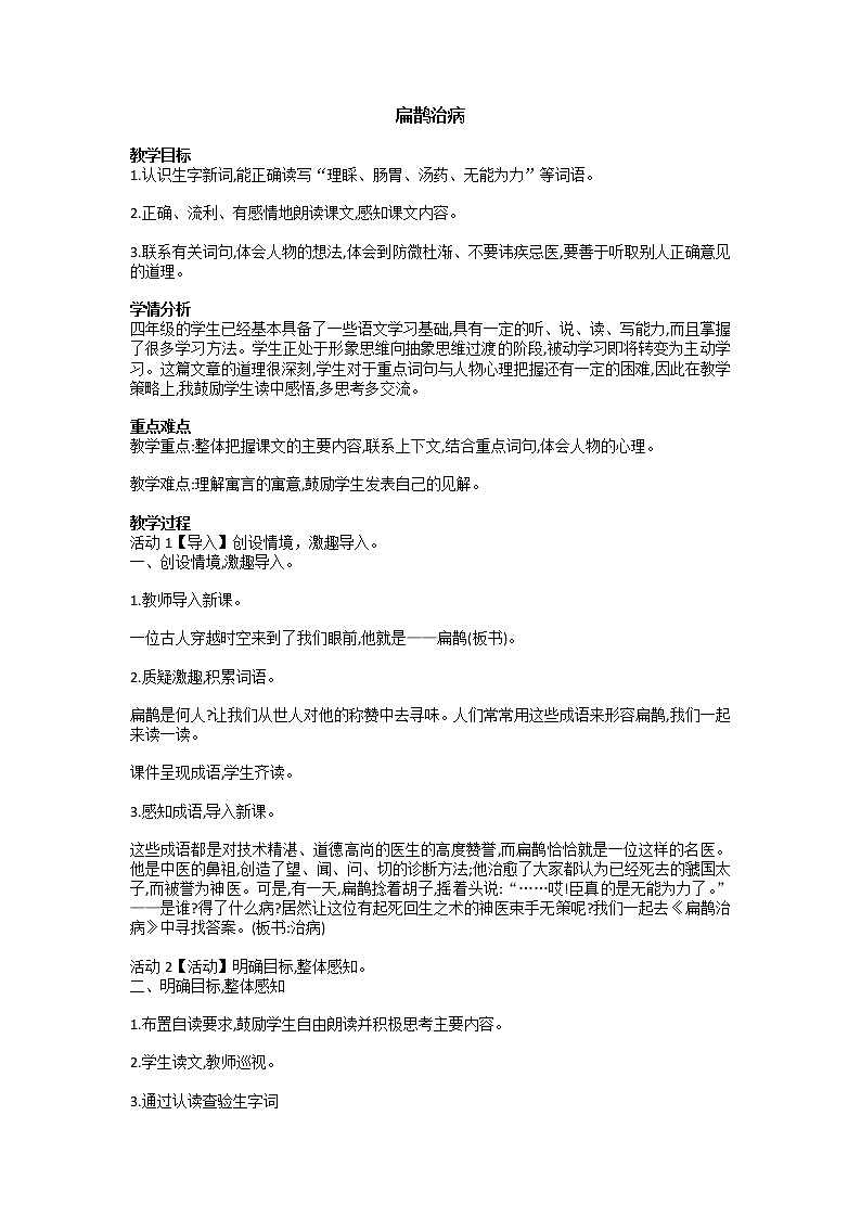 四年级上册语文人教部编版  27.寓言两则《扁鹊治病》   教案第1页
