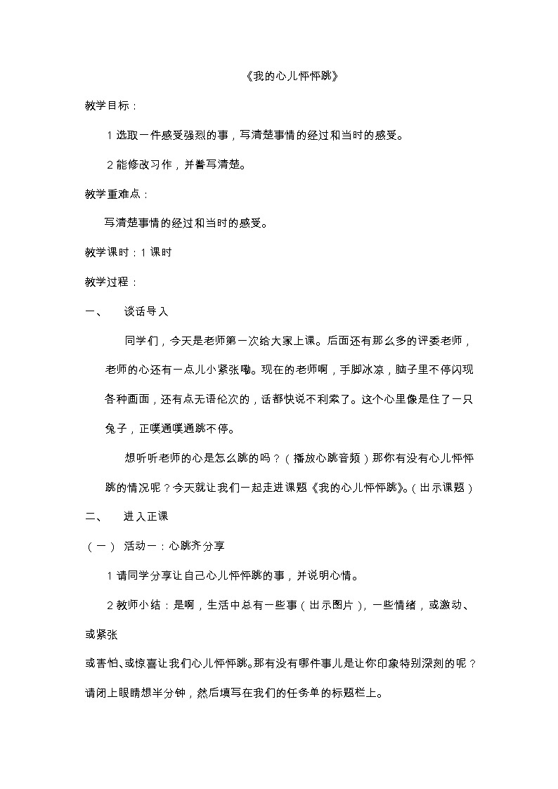 四年级上册语文人教部编版  习作：我的心儿怦怦跳  教案01