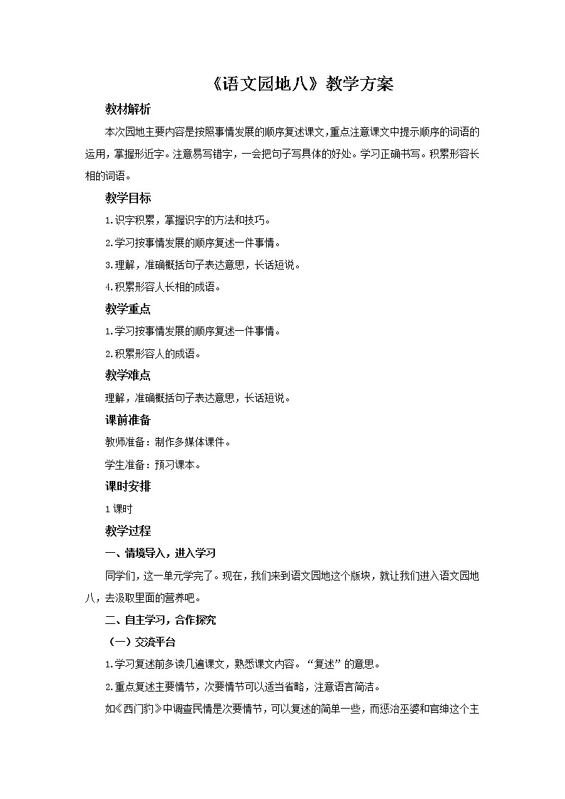 四年级上册语文人教部编版 《语文园地八》   教案第1页