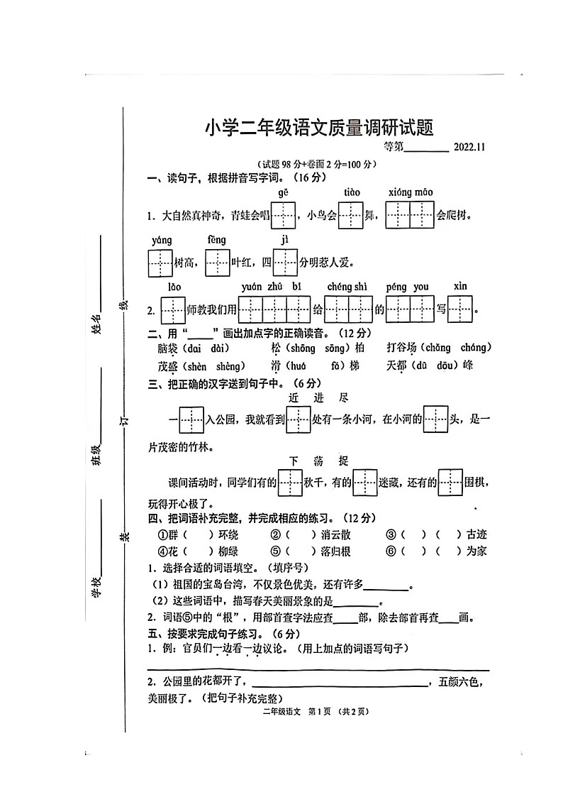 江苏省沭阳县2022-2023学年二年级上学期期中语文试卷01