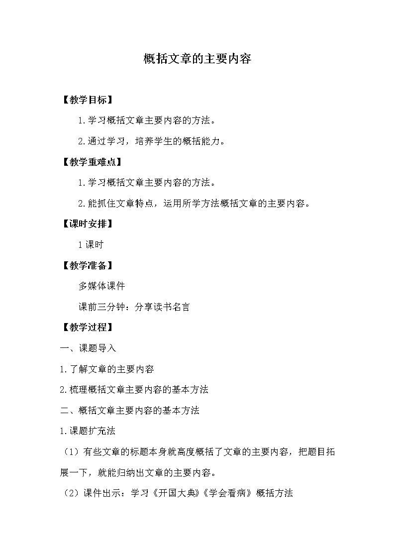 四年级上册语文人教部编版  概括文章的主要内容  教案第1页