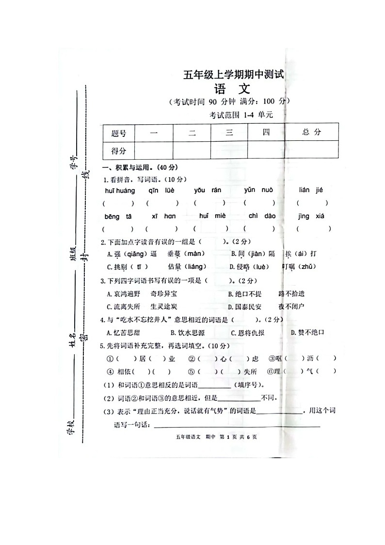 甘肃省平凉市灵台县2022-2023学年五年级上学期期中语文试题第1页