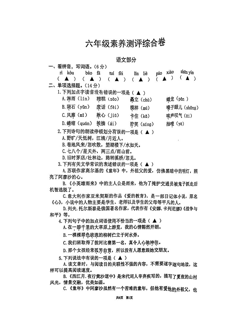 江苏省沭阳县扎下九年制学校2022-2023学年六年级上学期期中调研语文试卷01