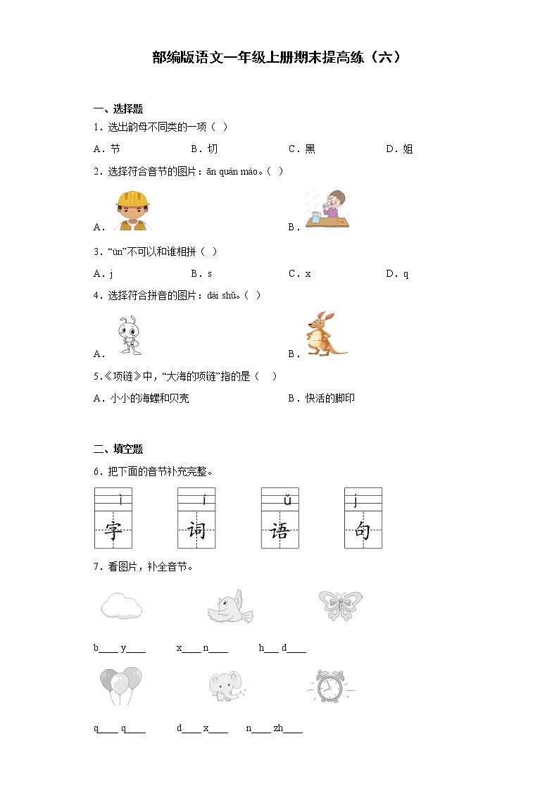 部编版语文一年级上册期末提高练（六）01